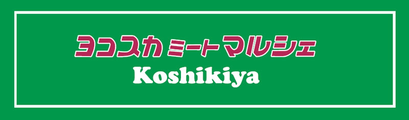 ヨコスカミートマルシェ Koshikiya
